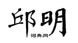 翁闿运邱明楷书个性签名怎么写