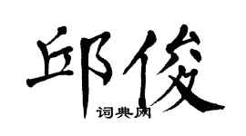 翁闿运邱俊楷书个性签名怎么写