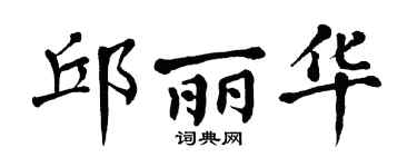 翁闿运邱丽华楷书个性签名怎么写