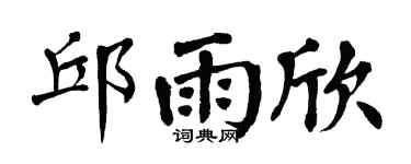 翁闿运邱雨欣楷书个性签名怎么写