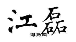 翁闿运江磊楷书个性签名怎么写