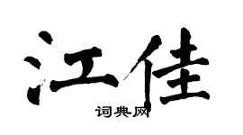 翁闿运江佳楷书个性签名怎么写