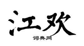 翁闿运江欢楷书个性签名怎么写