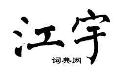 翁闿运江宇楷书个性签名怎么写