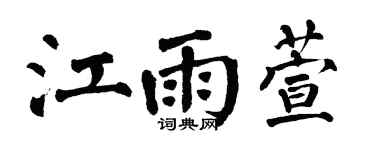 翁闿运江雨萱楷书个性签名怎么写