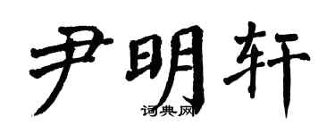 翁闿运尹明轩楷书个性签名怎么写