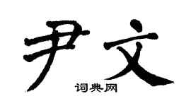 翁闿运尹文楷书个性签名怎么写