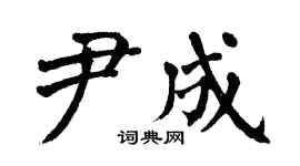 翁闿运尹成楷书个性签名怎么写