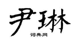 翁闿运尹琳楷书个性签名怎么写