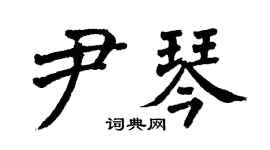 翁闿运尹琴楷书个性签名怎么写