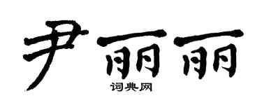 翁闿运尹丽丽楷书个性签名怎么写