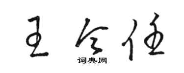 骆恒光王令任草书个性签名怎么写