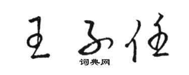 骆恒光王子任草书个性签名怎么写