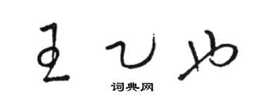 骆恒光王乙也草书个性签名怎么写