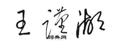 骆恒光王谨湖草书个性签名怎么写