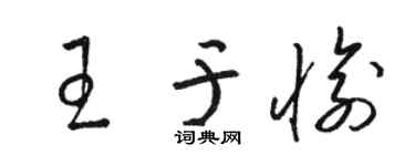 骆恒光王于愉草书个性签名怎么写