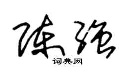 朱锡荣陈强草书个性签名怎么写