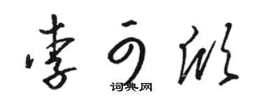 骆恒光李可欣草书个性签名怎么写