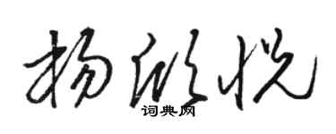 骆恒光杨欣悦草书个性签名怎么写