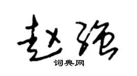 朱锡荣赵强草书个性签名怎么写