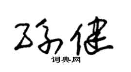 朱锡荣孙健草书个性签名怎么写