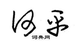 朱锡荣何平草书个性签名怎么写