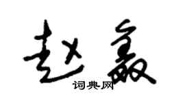 朱锡荣赵鑫草书个性签名怎么写