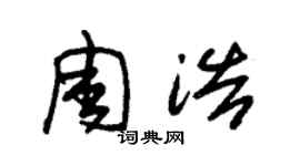 朱锡荣周浩草书个性签名怎么写