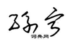 朱锡荣孙宁草书个性签名怎么写