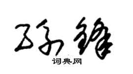 朱锡荣孙锋草书个性签名怎么写