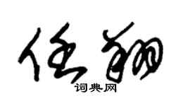 朱锡荣任翔草书个性签名怎么写