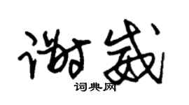 朱锡荣谢威草书个性签名怎么写