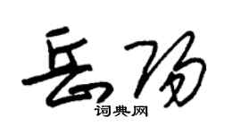 朱锡荣岳阳草书个性签名怎么写