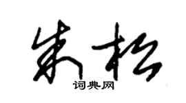 朱锡荣朱松草书个性签名怎么写