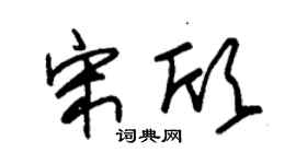 朱锡荣宋欣草书个性签名怎么写