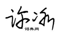 朱锡荣许冰草书个性签名怎么写