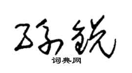 朱锡荣孙锐草书个性签名怎么写