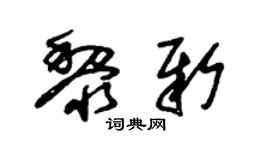 朱锡荣黎新草书个性签名怎么写