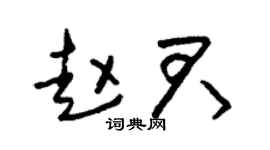 朱锡荣赵君草书个性签名怎么写