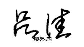 朱锡荣吕佳草书个性签名怎么写