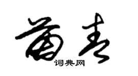 朱锡荣苗青草书个性签名怎么写