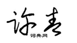 朱锡荣许青草书个性签名怎么写