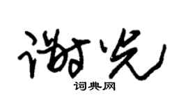 朱锡荣谢光草书个性签名怎么写