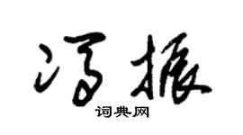 朱锡荣冯振草书个性签名怎么写