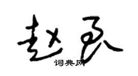 朱锡荣赵良草书个性签名怎么写