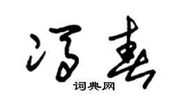 朱锡荣冯春草书个性签名怎么写