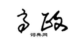 朱锡荣高政草书个性签名怎么写