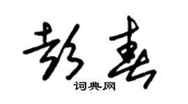 朱锡荣彭春草书个性签名怎么写