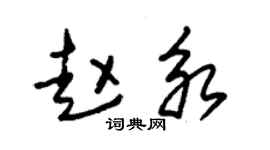 朱锡荣赵永草书个性签名怎么写