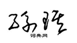 朱锡荣孙琪草书个性签名怎么写